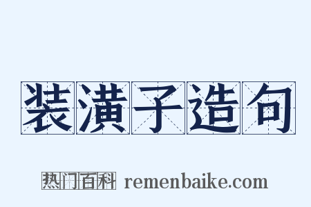 装潢子造句是什么意思的图片